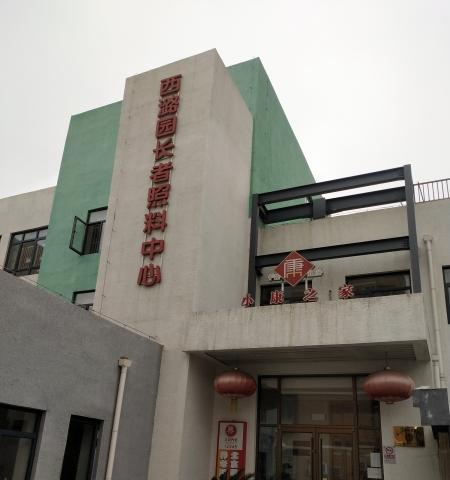 小康之家养老·西潞园中心