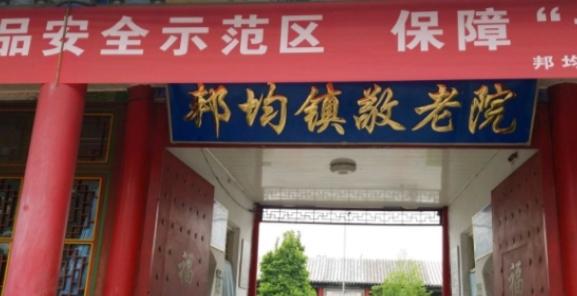 天津市蓟县邦均镇敬老院