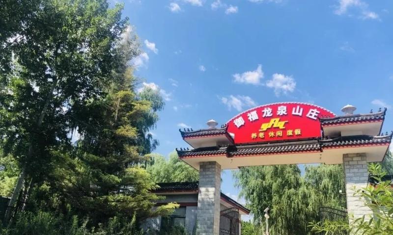 御福龙泉山庄