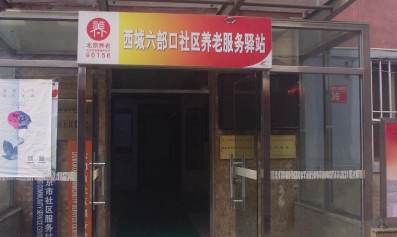 西城六部口社区养老服务驿站