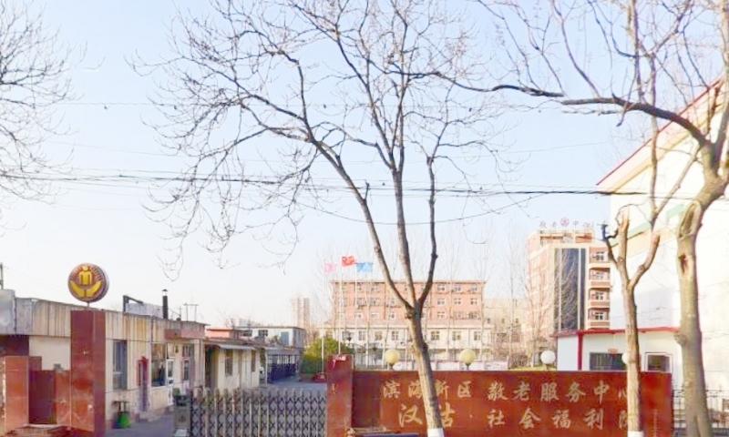滨海新区汉沽社会福利院