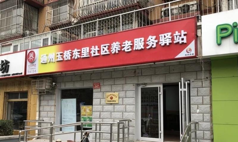 通州玉桥东里社区养老服务驿站