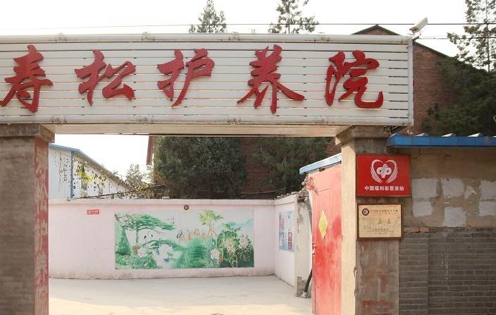 北京市丰台区寿松护养院