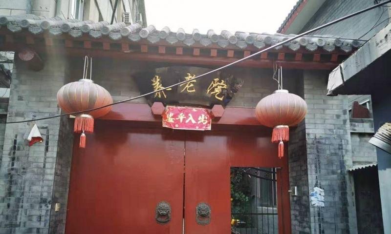 北京市西城区什刹海乐老汇养老照料中心