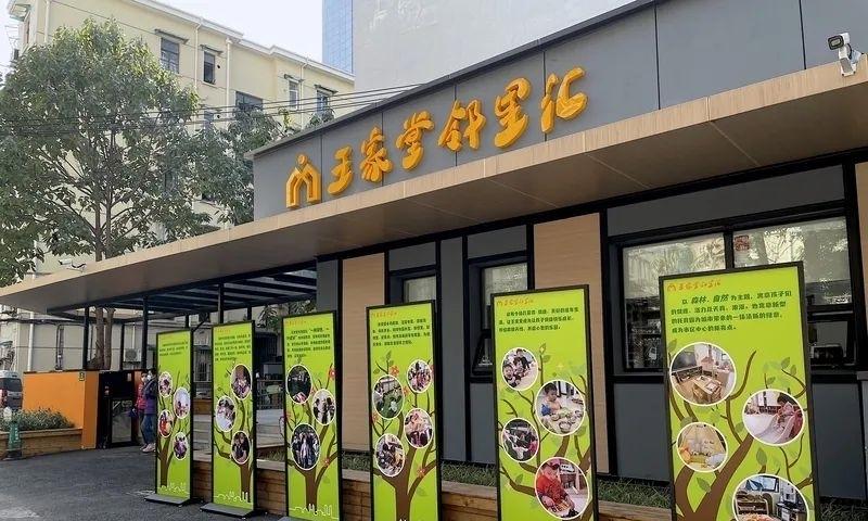 王家堂邻里汇