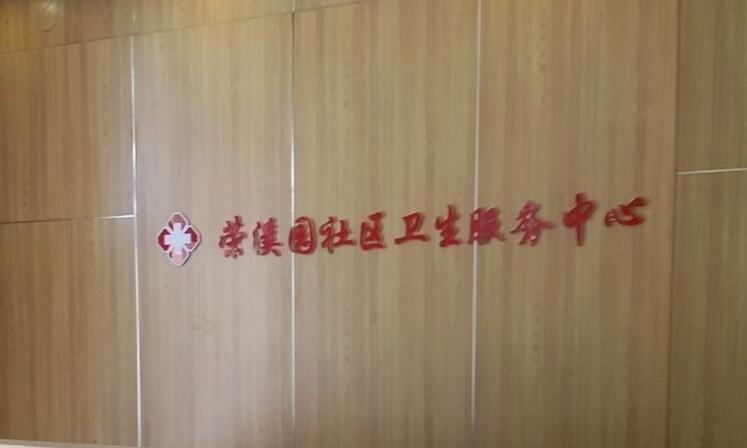 天津市北辰区荣溪园托老所