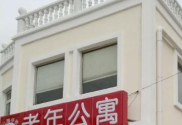 天津山海华侨河西老年公寓