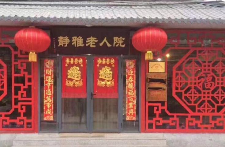 天津市静雅老人院