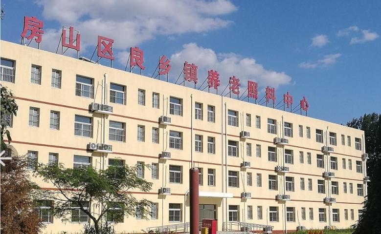 北京市房山区良乡镇福港老年服务中心