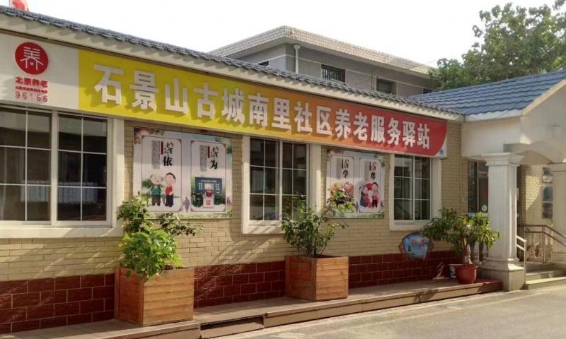 石景山区古城南里社区养老服务驿站