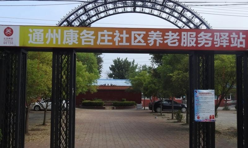 通州康各庄社区养老服务驿站