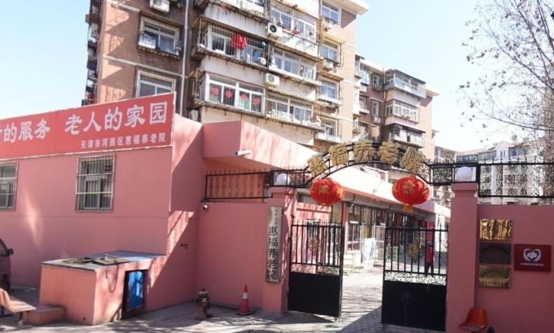 天津市河西区惠福养老院