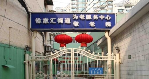 上海徐汇区徐家汇街道敬老院