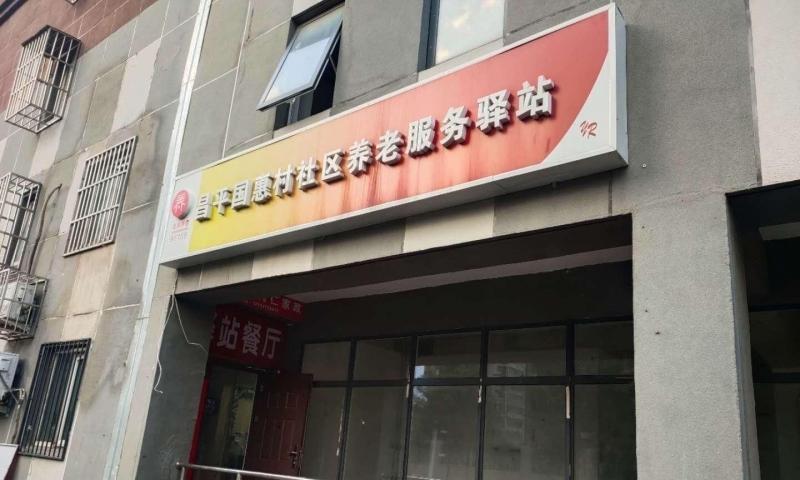 昌平国惠村社区养老服务驿站