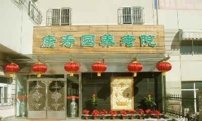 天津市南开区康寿园养老院