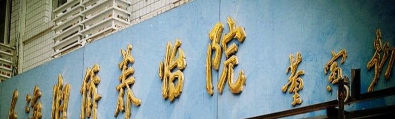 归侨养怡院