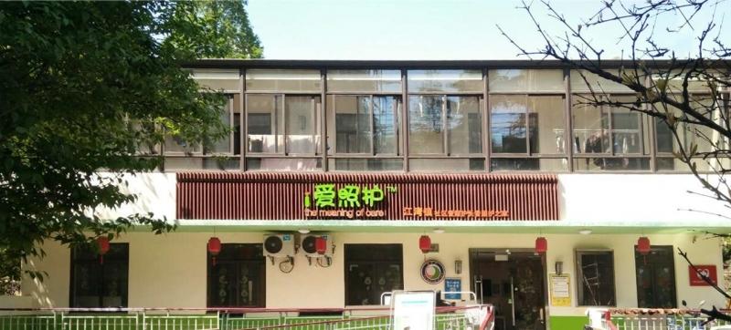 上海江湾镇社区爱照护长者照护之家