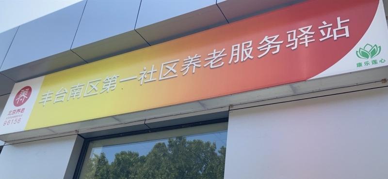 丰台南区第一社区养老服务驿站（康乐莲心）