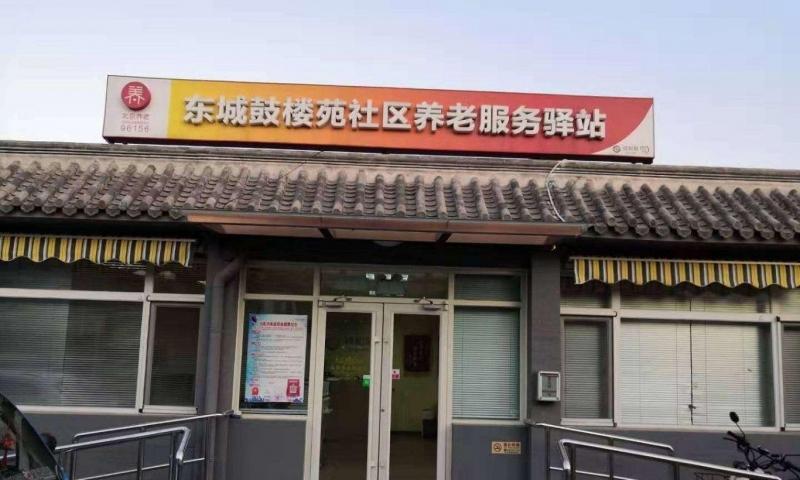 东城鼓楼苑社区养老服务驿站
