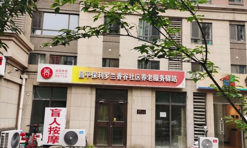 昌平保利罗兰香谷社区养老服务驿站