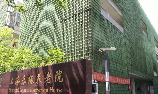 上海乐缘养老院
