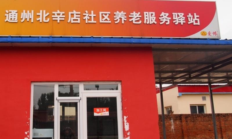 通州北辛店社区养老服务驿站