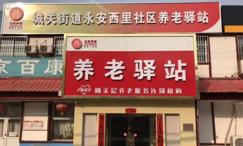 北京永安西里社区养老驿站