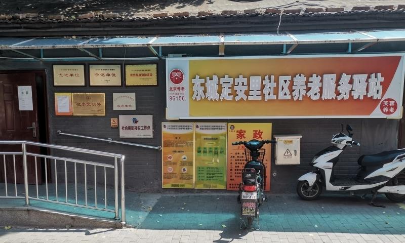 东城定安里社区养老服务驿站