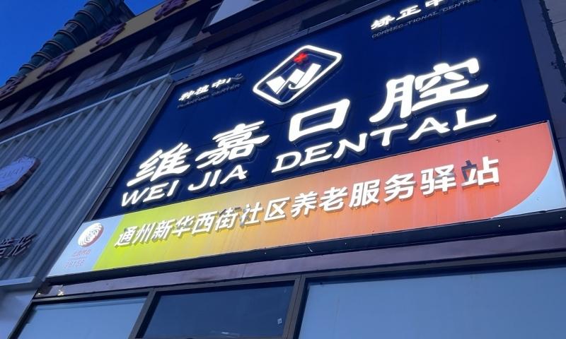 新华西街社区养老服务驿站
