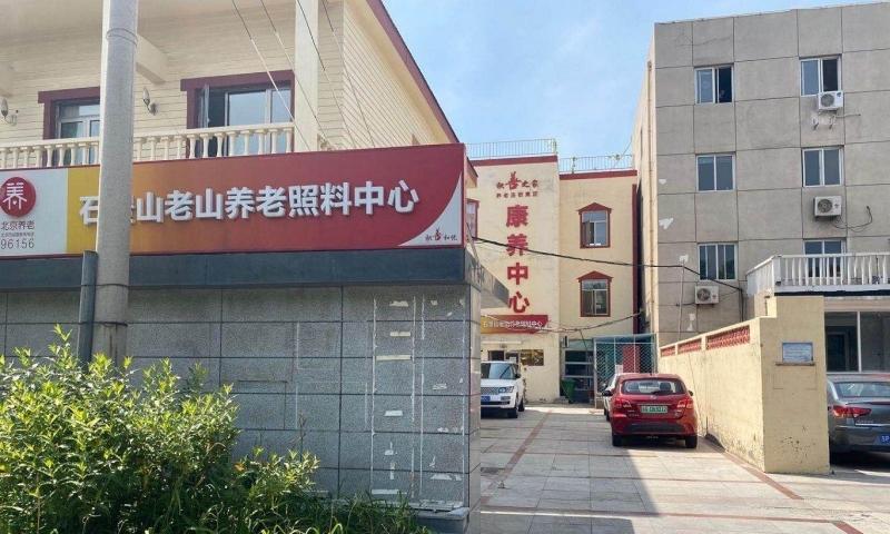 石景山区老山养老照料中心（北京积善和悦老山养老照料中心）
