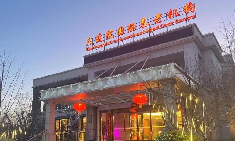 天通国际养老机构