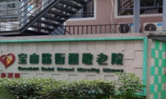 上海静安区宝山路街道敬老院