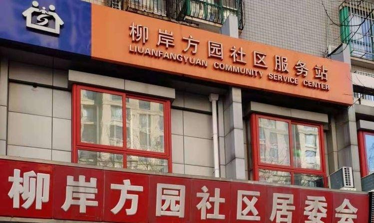 通州柳岸方园社区养老服务驿站