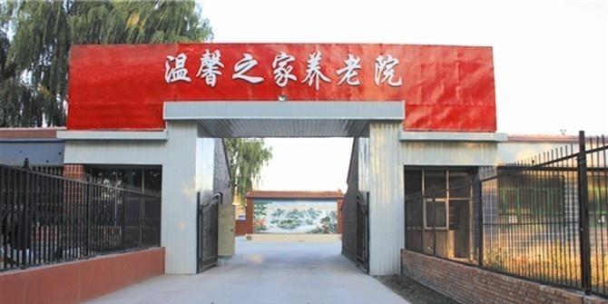 北京市延庆县温馨之家养老院