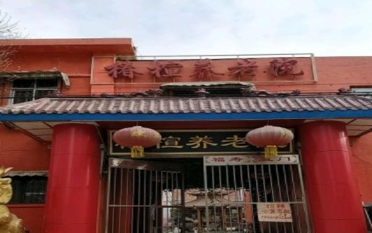 天津市南开区椿楦养老院