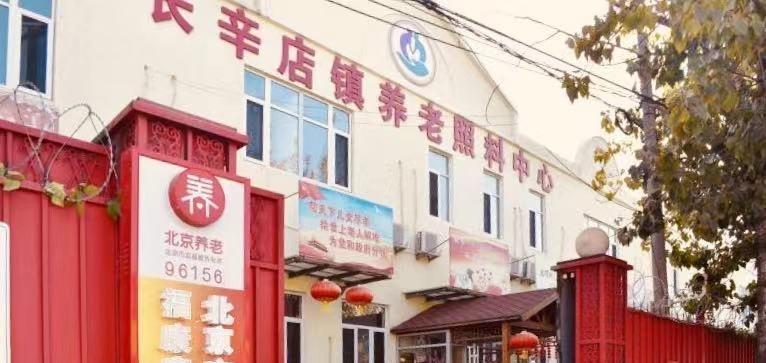 北京市丰台区福康家园养老院（长辛店镇养老照料中心）