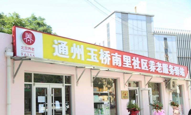 通州玉桥南里社区养老服务驿站
