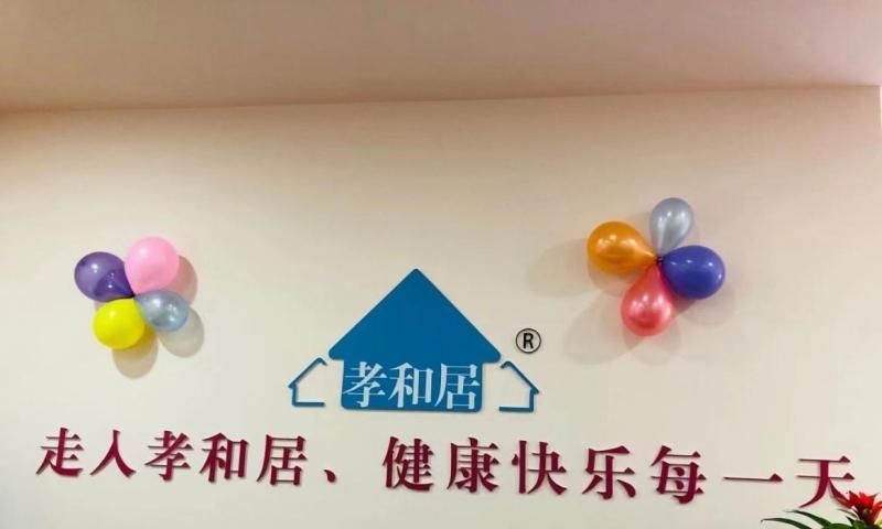 石景山海特花园第二社区养老服务驿站
