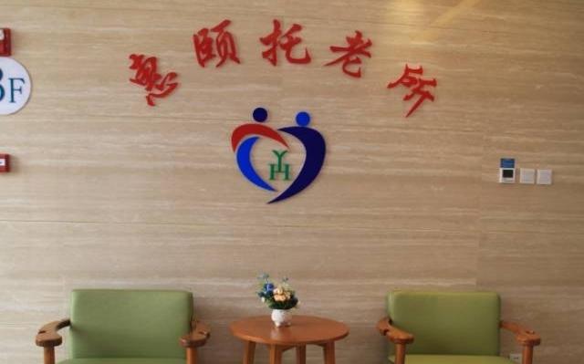 天津市北辰区惠颐托老所