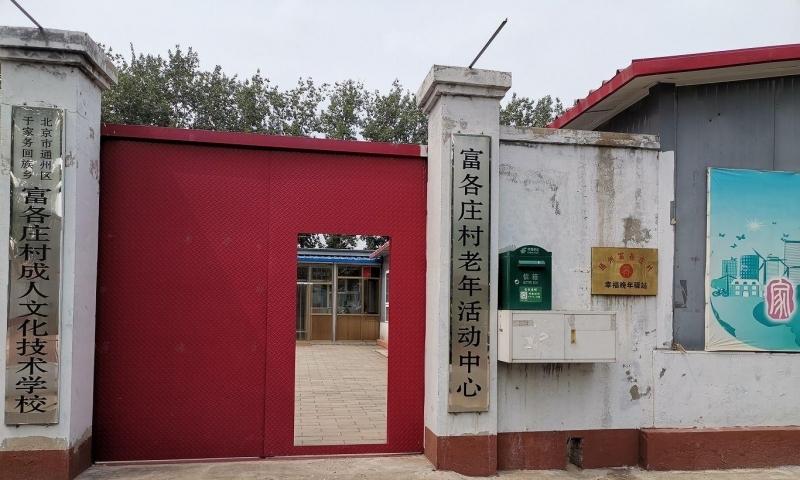 通州富各庄村幸福晚年驿站