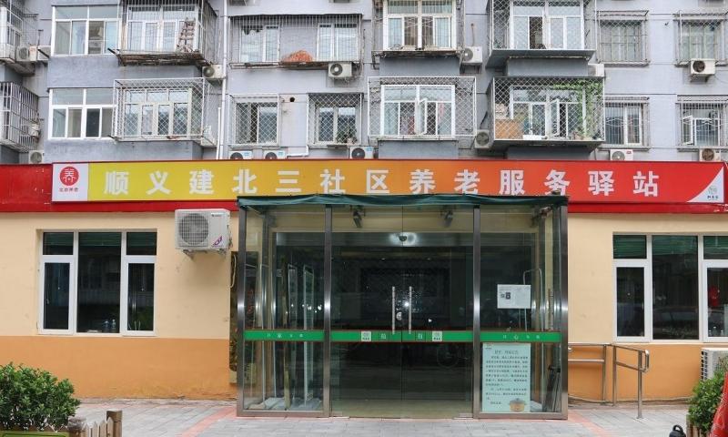 顺义建北三社区养老服务驿站