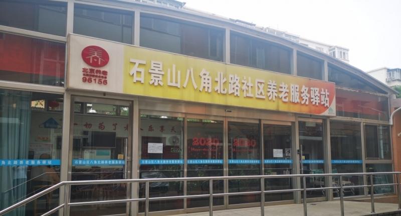 石景山八角北路社区养老服务驿站
