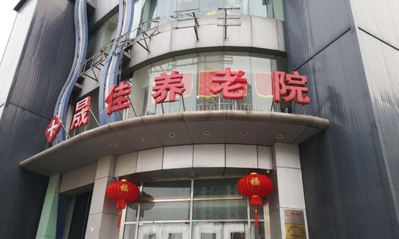 天津市南开区晟佳联合医养院