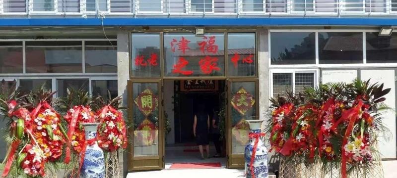 天津市津福之家老年公寓