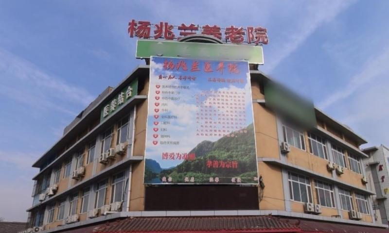 天津市东丽区杨兆兰慈心养老院