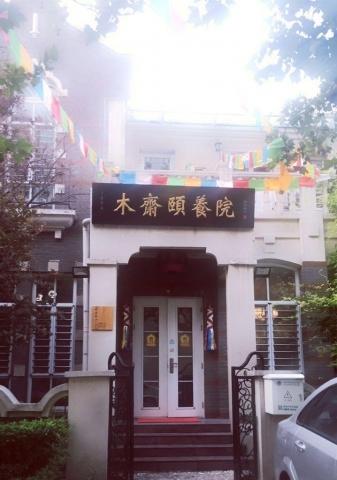 天津市木斋养老服务有限公司