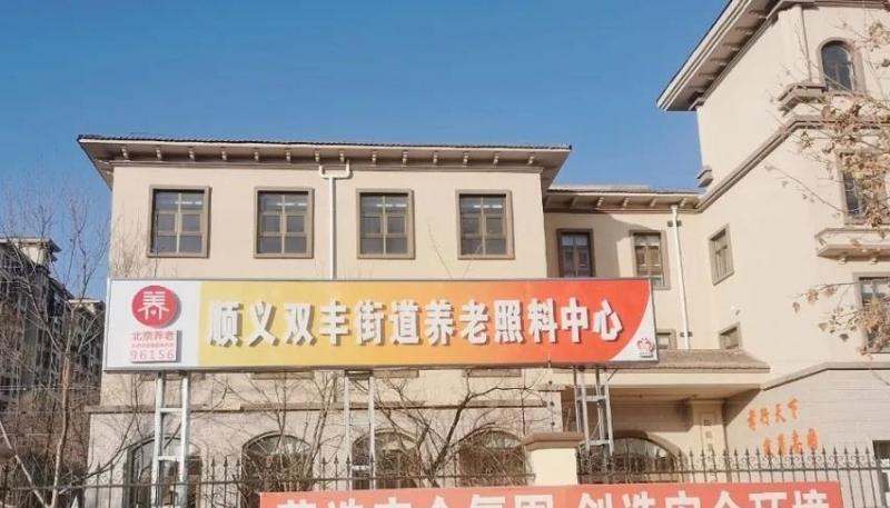双丰街道丽园养老照料中心