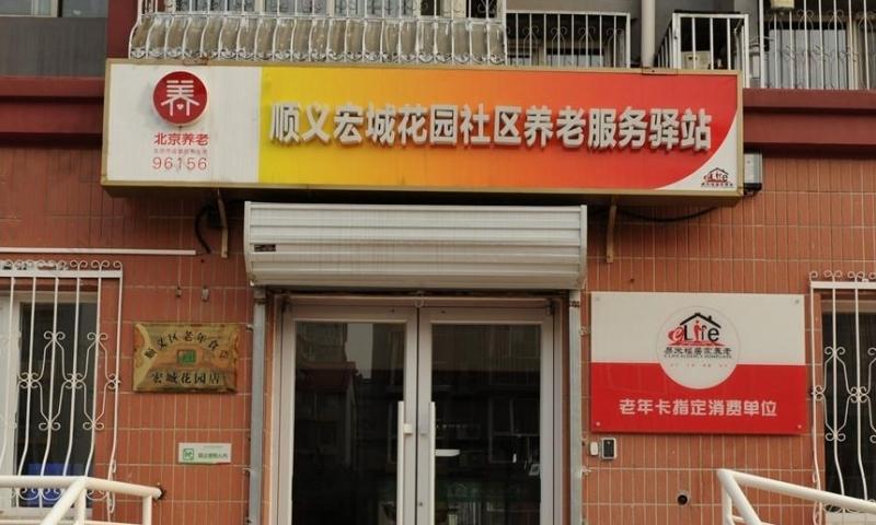 顺义宏城花园社区养老服务驿站
