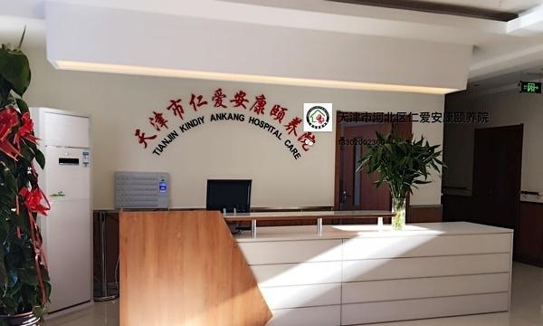 天津仁爱安康颐养院
