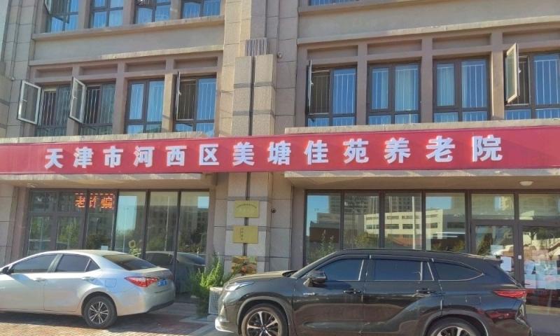 天津市河西区美塘佳苑养老院